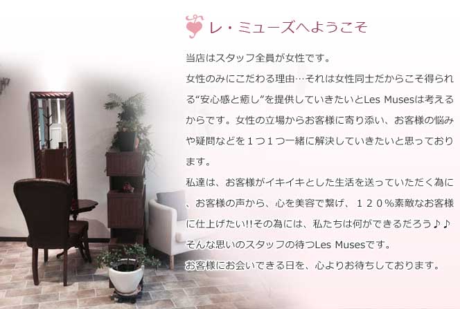 レミューズへようこそ