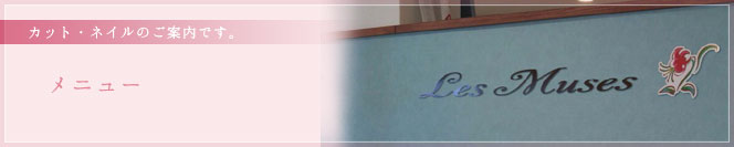 熊本市　サロン　レミューズ